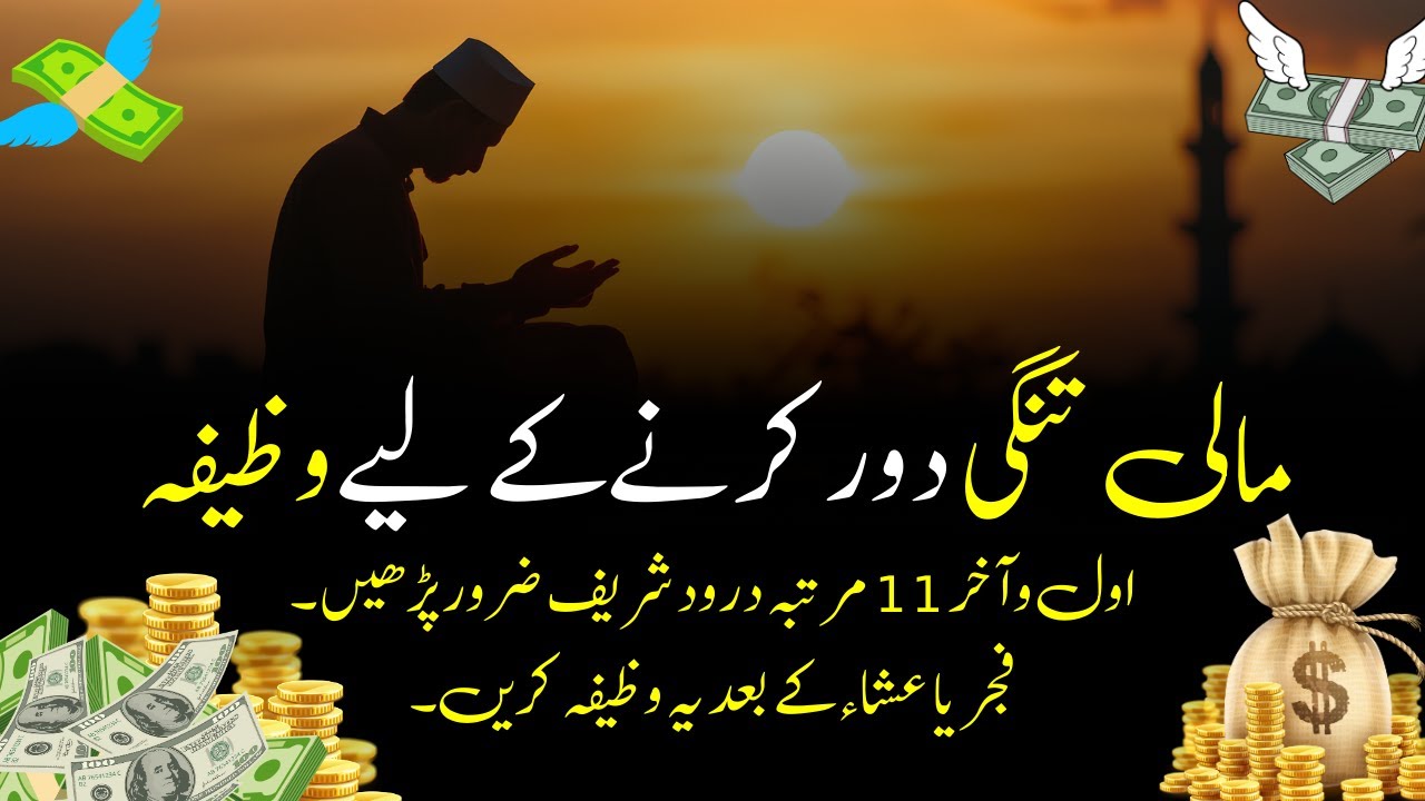 A Powerful Islamic Wazifa | مالی تنگی دور کرنے کے لیےوظیفہ 