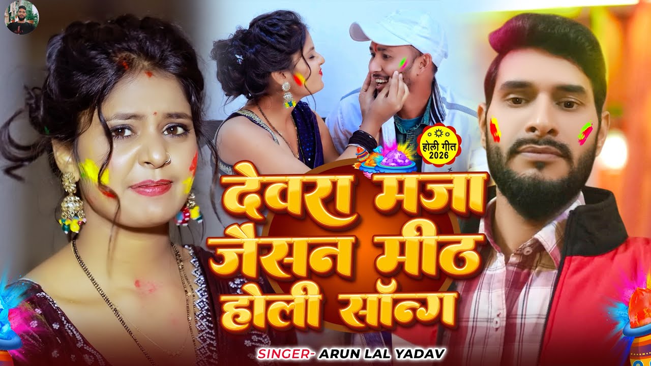 #HoLi_NeW_Song~देवरा मजा जैसन मीठ | Devara Maja Jaisan Meeth Holi Song 2026 | #Arun Lal Yadav |Holi🫟