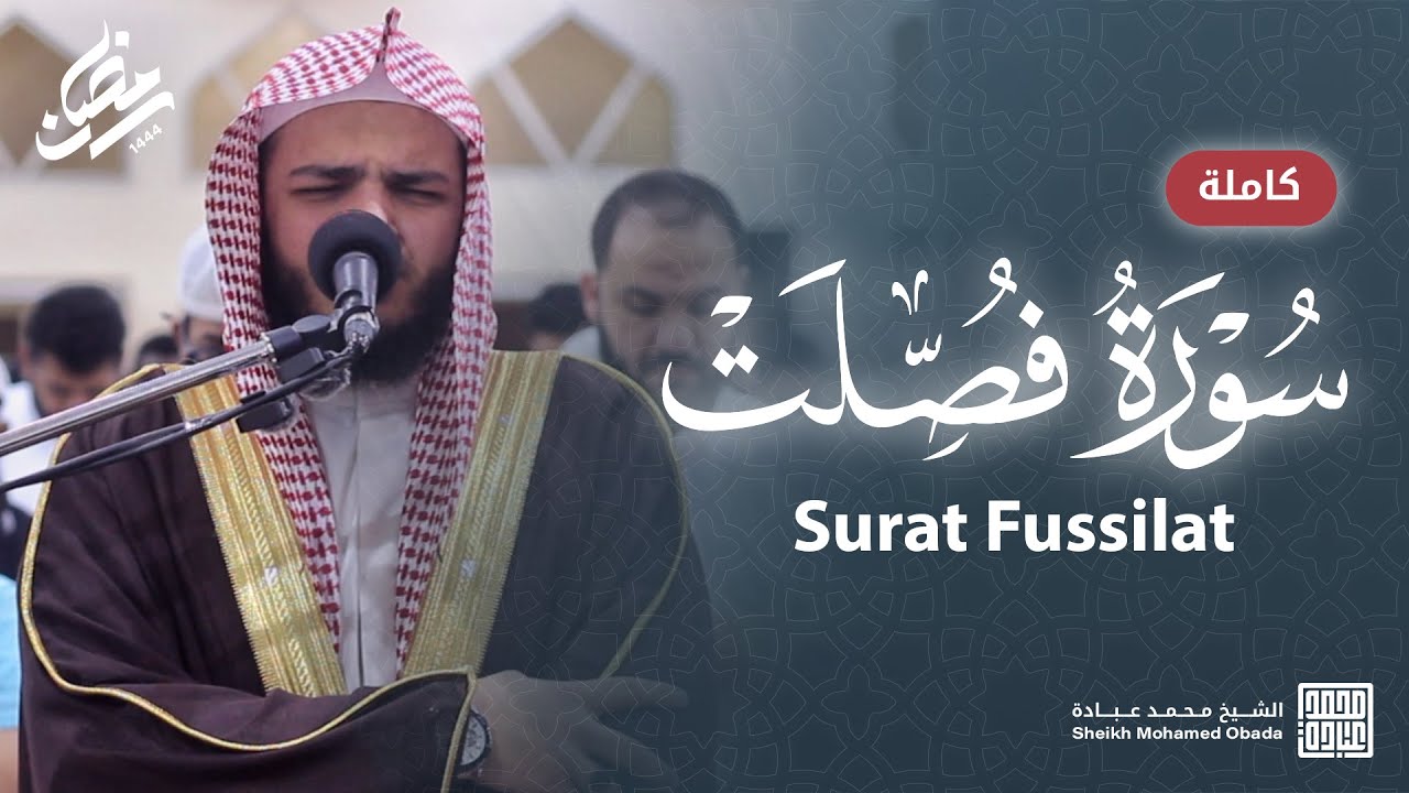 سورة فصلت كاملة || صلاة القيام || رمضان الشارقة 1444 || الشيخ محمد عبادة