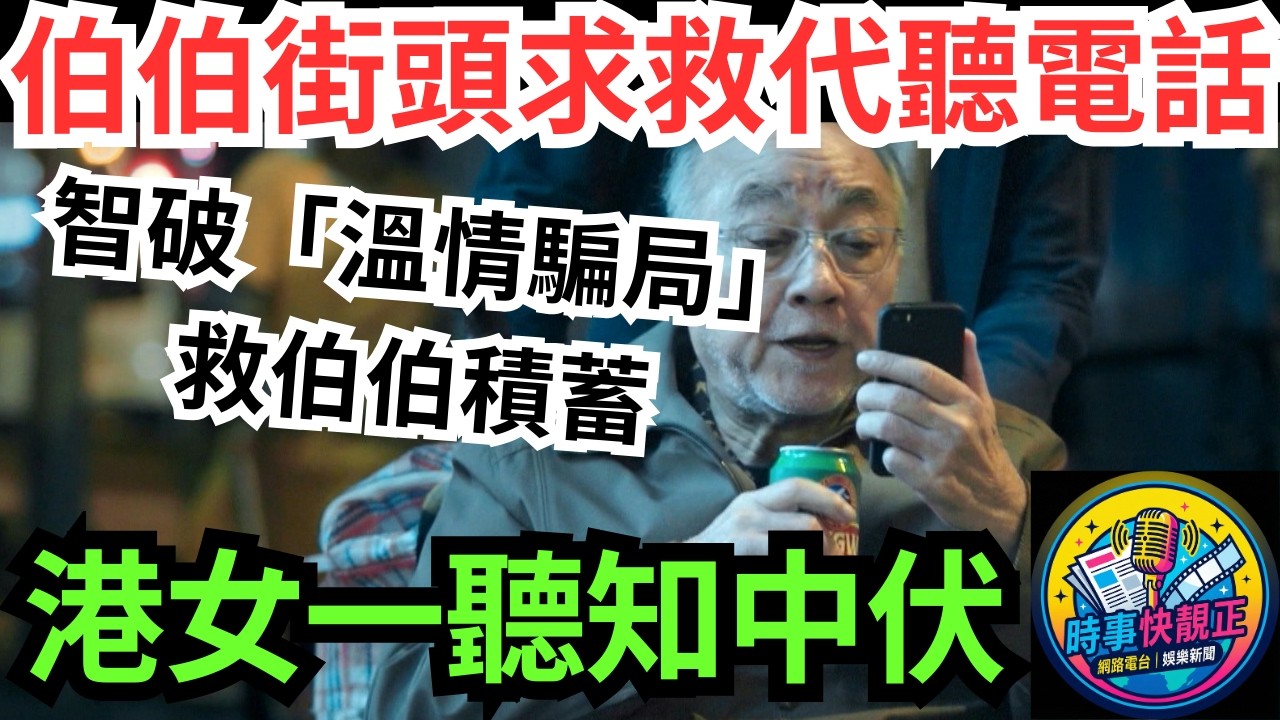 【地鐵奇遇】伯伯街頭求救代聽電話教手機截圖!港女助伯伯智破騙局!成功救長者積蓄!一通電話揭穿陌生女借錢陷阱 #全城熱話 #網絡熱話 #社會時事 #社會熱話 #時事 #社會新聞 #民生 #港聞