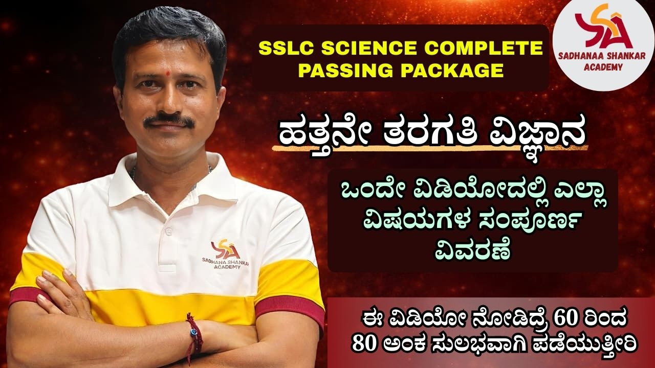 ಈ ವಿಡಿಯೋ ನೋಡಿ, 60 ರಿಂದ 80 ಅಂಕಗಳನ್ನು ಪಡೆಯುವುದು ಖಚಿತ || SSLC ವಿಜ್ಞಾನ || PASSING PACKAGE || SHANKAR SIR
