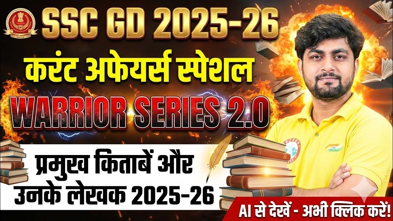 SSC GD 2026 | प्रमख किताब और उनके लेखक 2025-26| Warrior Series 2.0 RWA #sscgd2026  #sscgd
