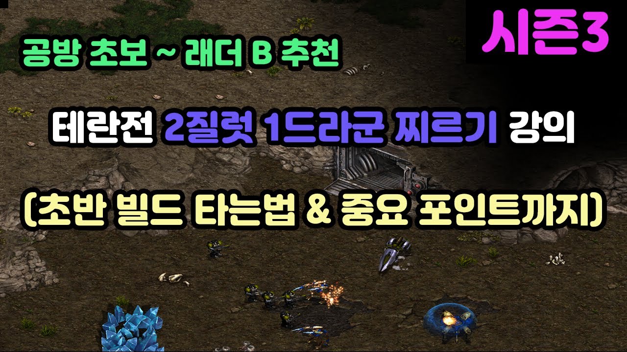 [프로토스 강의] 투혼 테란전 2질 1드라 찌르기 강의(빌드 타는법 & 중요포인트 디테일까지)