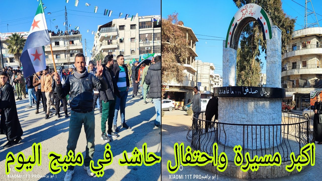 احتفالات حاشدة في سوريا مدينة ( منبج ) 💚 اليوم 10/1/2025 بعد اسقاط نظام الاسد