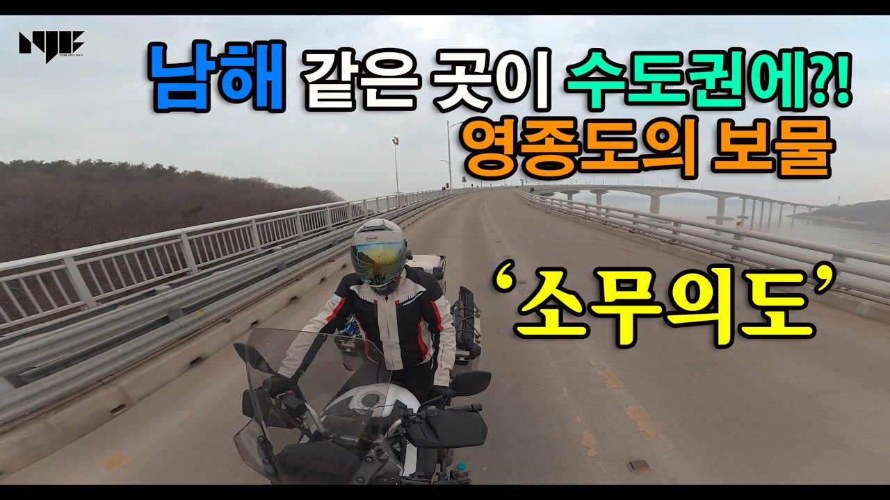 바이커만 아는 숨은 성지 소무의도 라이딩 영종도에 남해 같은 곳이 수도권에 있다고?!