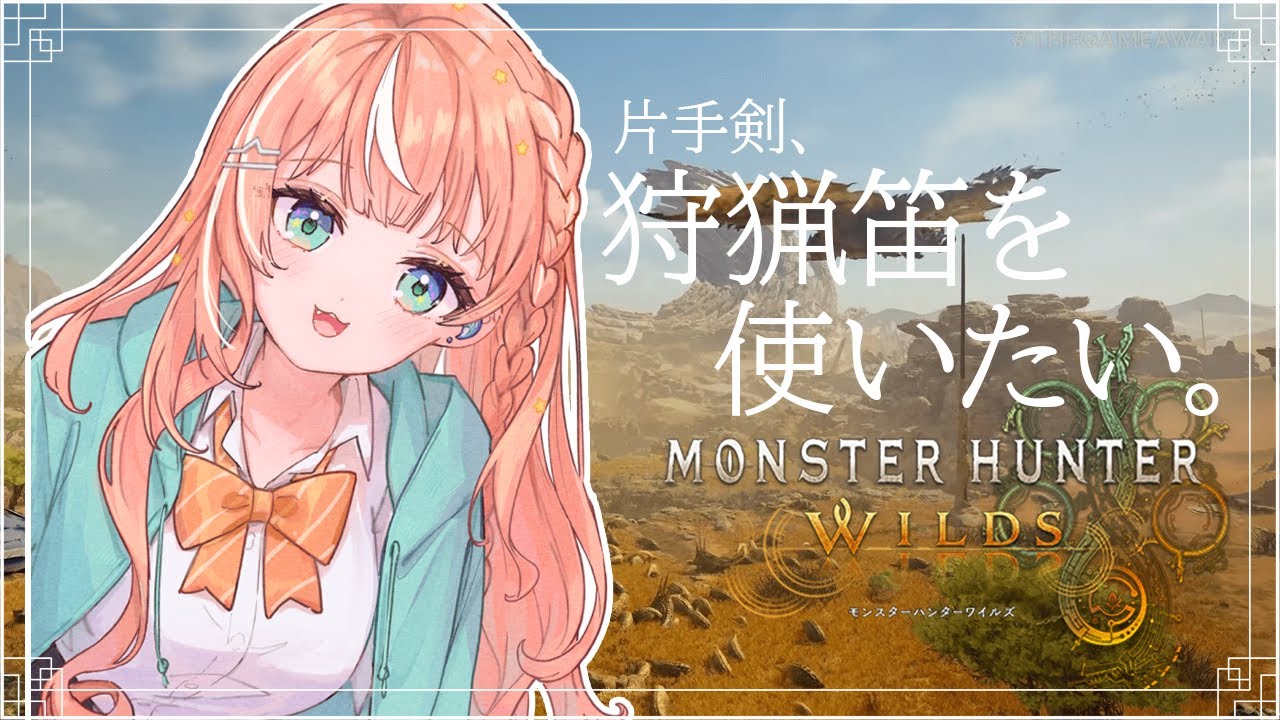 モンハンワイルズ┊︎片手剣と狩猟笛って憧れない？【 にじさんじ / 五十嵐梨花 】