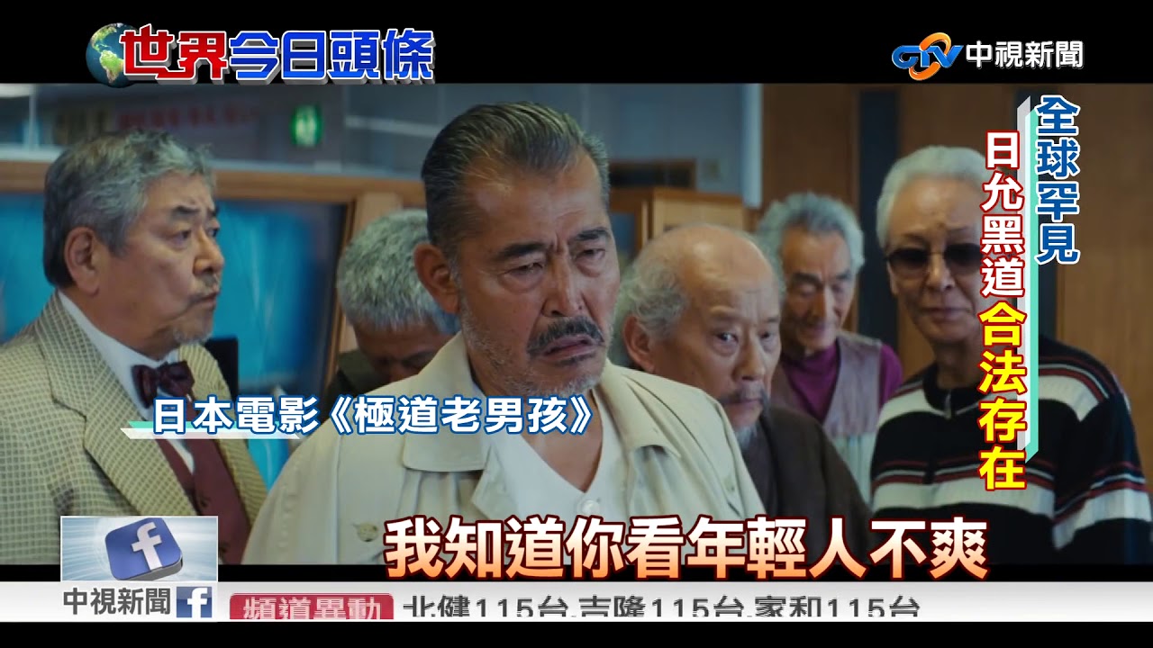 狠不起來了? 日極道黑幫淪偷盜海參賊│中視新聞 20180815