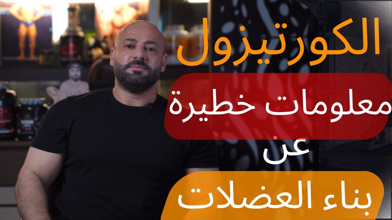 الكورتيزول فوائده واضراره وعلاقته في بناء العضلات - اجابة على اسئلة اللاعبين