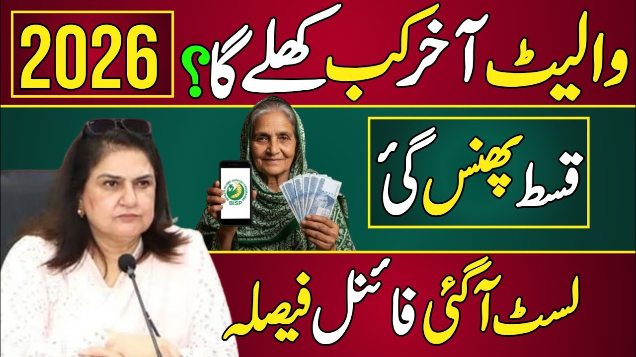 &ldquo;Wallet Kab Khulay Ga? Official Date Aa Gayi!&rdquo;| BISP 8171 #shahzaibtechhub 
