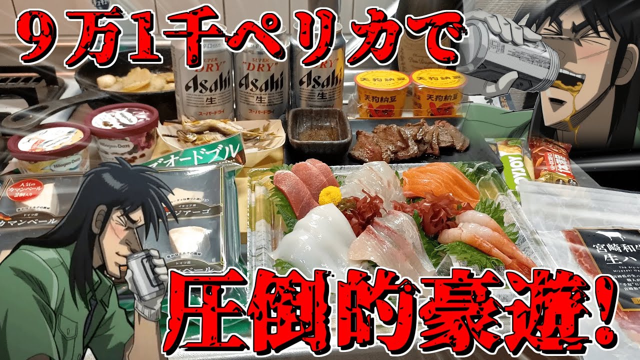 １カ月分の給料全て使って圧倒的に豪遊しすぎたカイジ