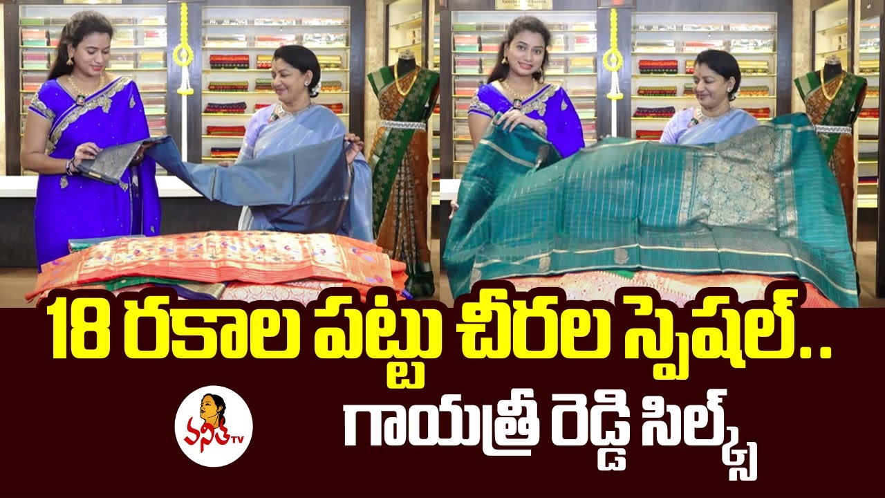 18 రకాల పట్టు చీరల స్పెషల్.. గాయత్రీ రెడ్డి సిల్క్స్ | Gayatri Reddy Silks, Sainikpuri | Navya