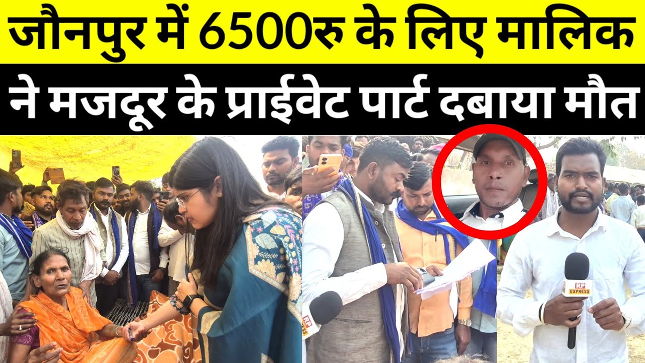 #Jaunpurnews मजदूर के प्राईवेट पार्ट मालिक ने दबाया हुई मौत पहुंची भीम आर्मी लोग मचाया बवाल #rajeev
