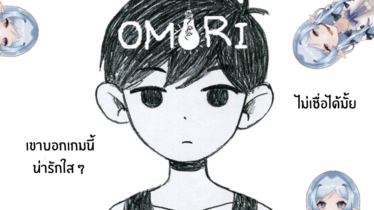 [OMORI] เป็นเรื่องราวของผองเพื่อนละมั้งนะ