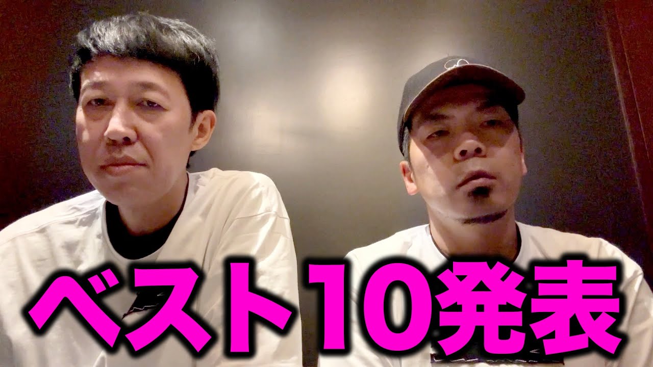 ベスト10発表