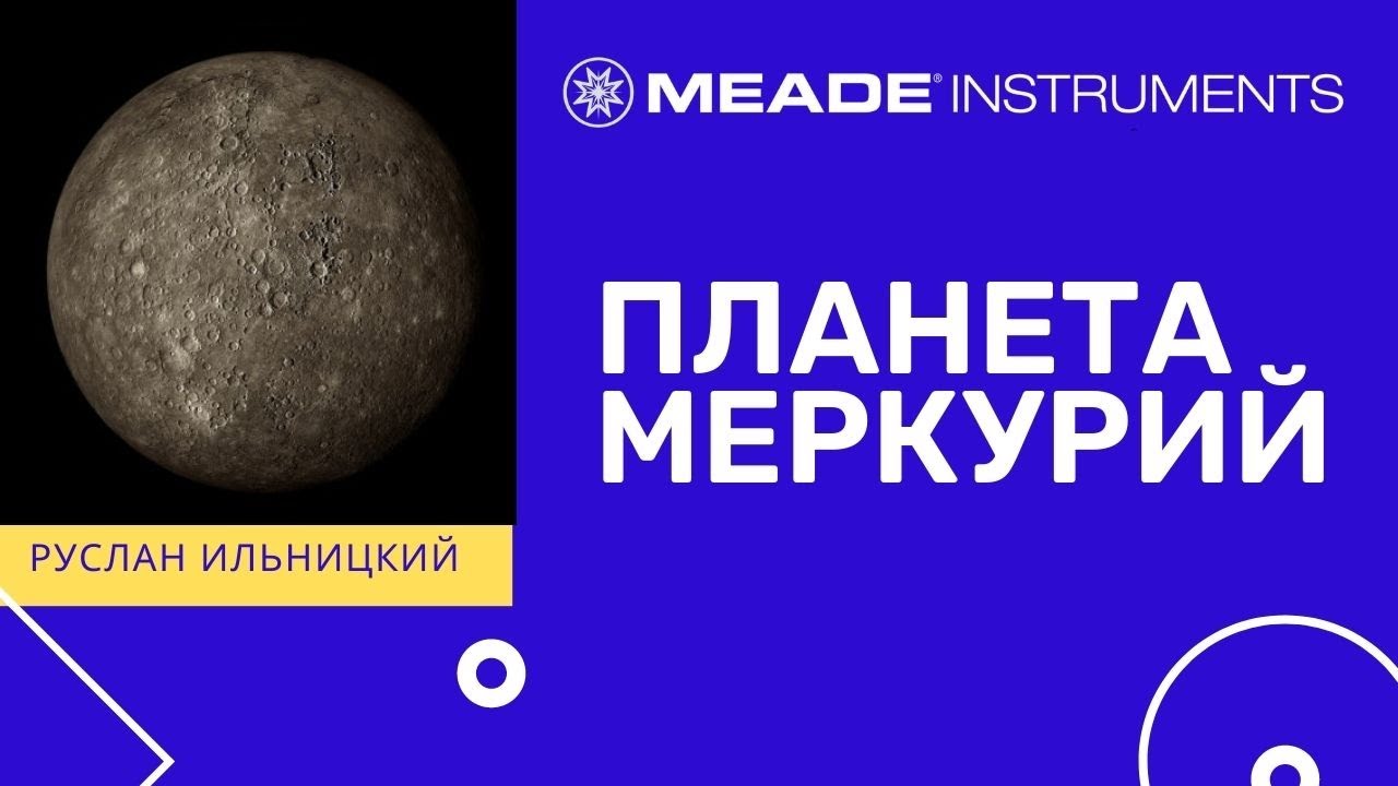 Планета Меркурий