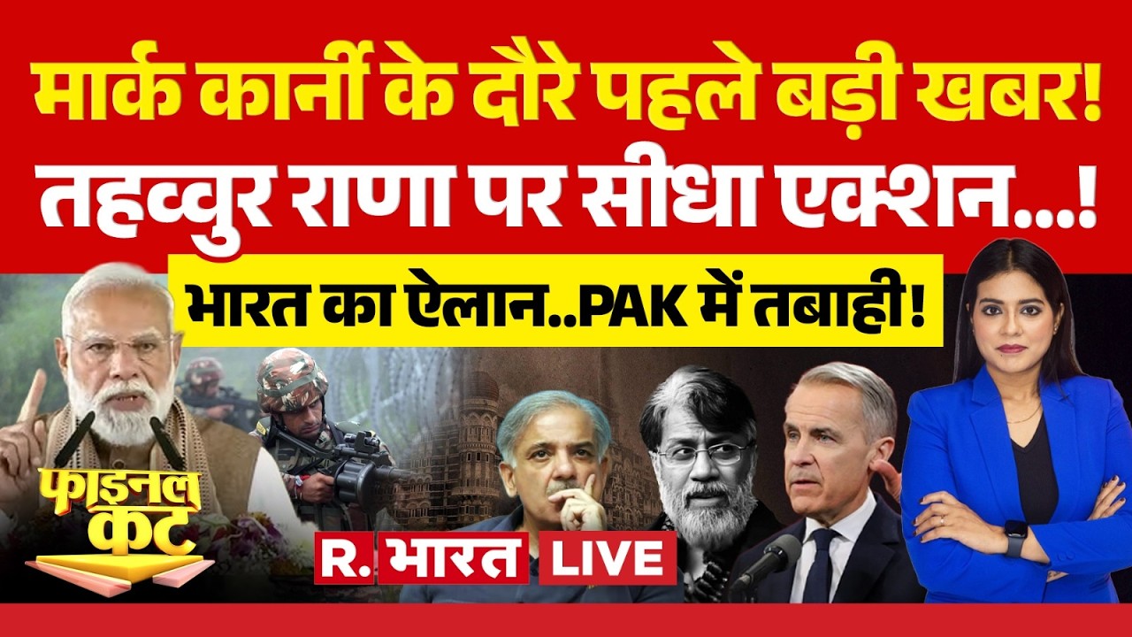 Final Cut LIVE: Mark Carney के दौरे पहले बड़ी खबर| India-Canada Relations | Tahawwur Rana | Pakistan
