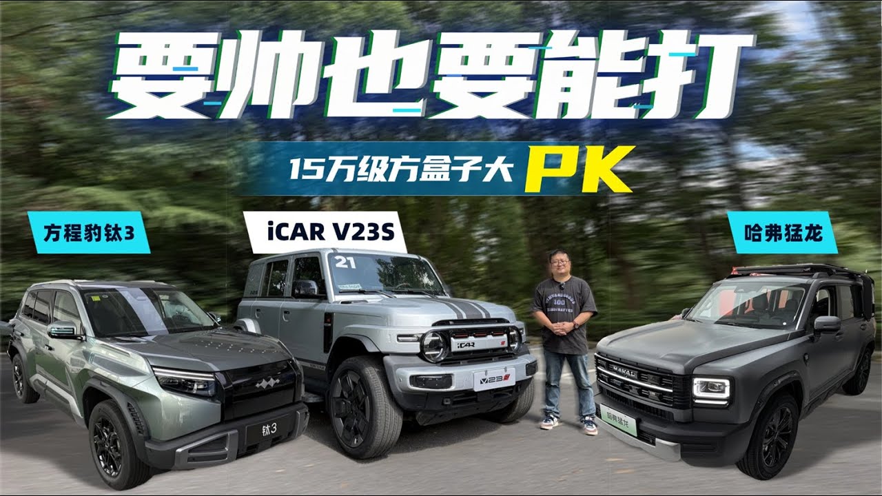 15万级的方盒子，赛道刷圈最快的iCAR V23S更有诱惑