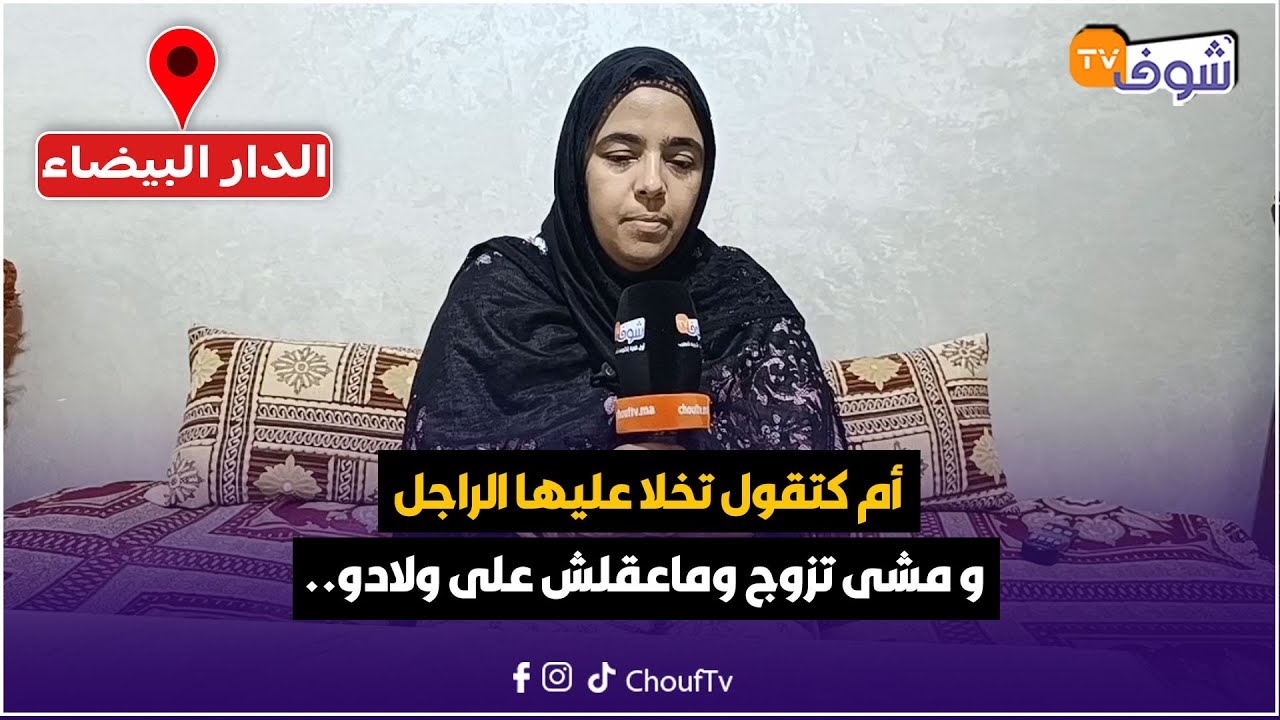 أم كتقول تخلا عليها الراجل و مشى تزوج وماعقلش على ولادو:حتى فلوس النفقة ماكيعطيهمش وغنتشردو