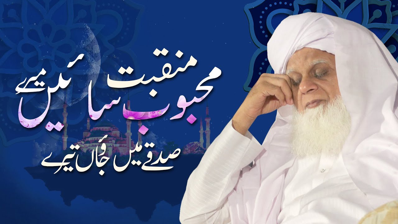 Mahboob Saeen Mery Sadqy Main Jaon Tery | Manqabat Hazrat Mahboob Saeen D.B.A | M. Areeb Maqsoodi