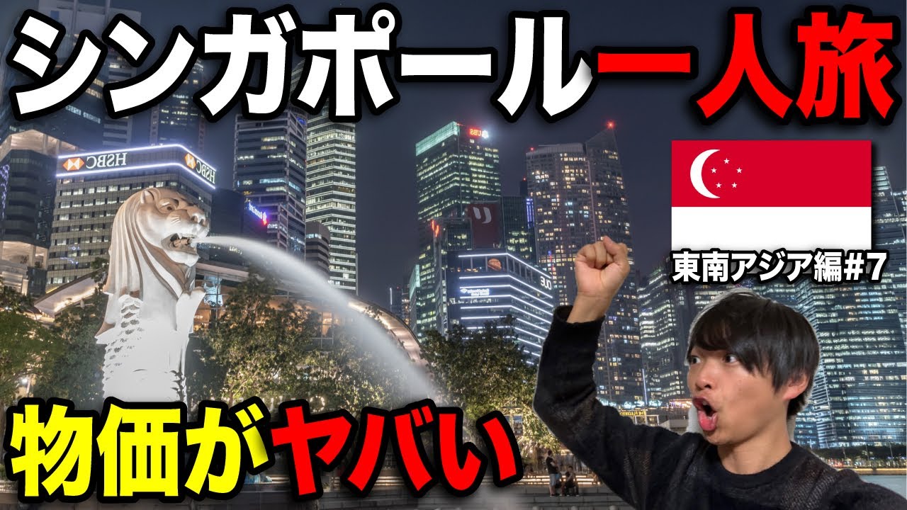【酒1本1000円】シンガポール🇸🇬ひとり旅！物価高すぎるってww