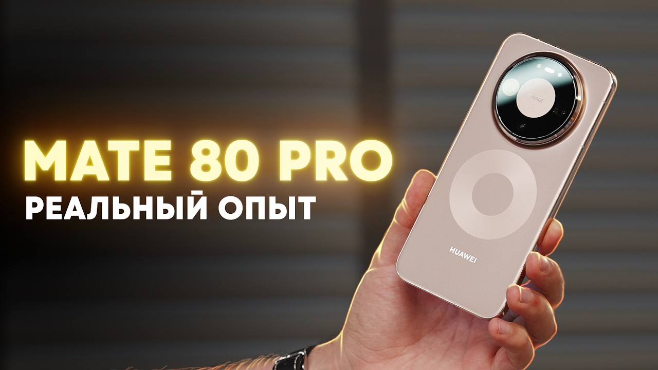 Неожиданно хорош. Неделя с Huawei Mate 80 Pro