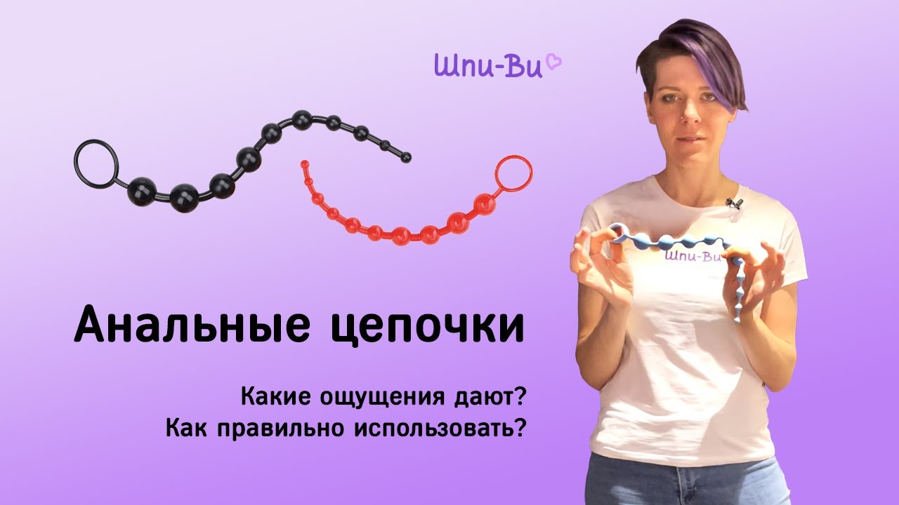 Анальные цепочки. Игрушки для удовольствия и подготовки к аналу | Сексшоп 