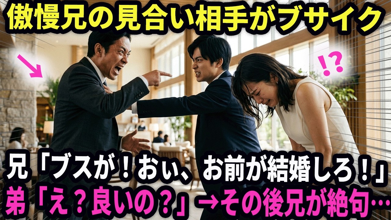 【私の馴れ初め】わがまま兄がお見合いに行ったら相手女性が貧乏ブサイク女だった　兄「フザけんなお前が結婚しろ！」俺「え、良いの？」→結婚式で兄と両親が絶句した
