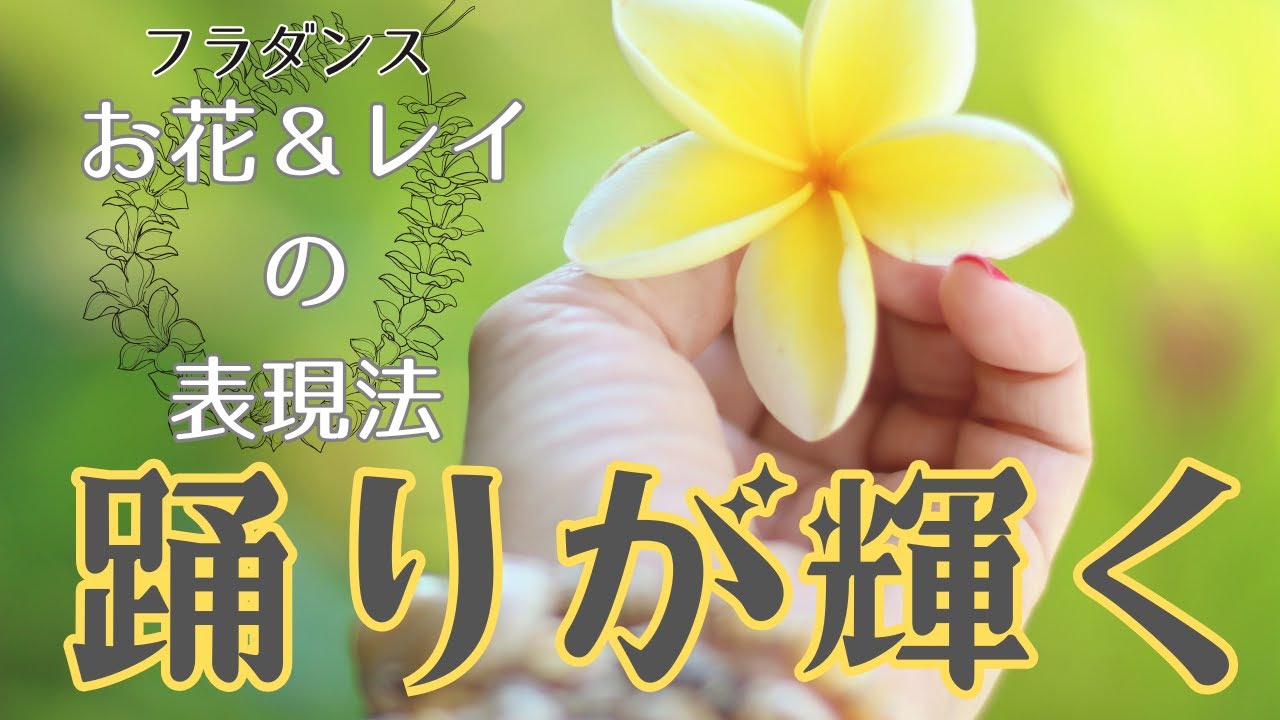 【フラダンス上達法】踊りが変わる！心まで伝わる！お花とレイのハンドモーション解説