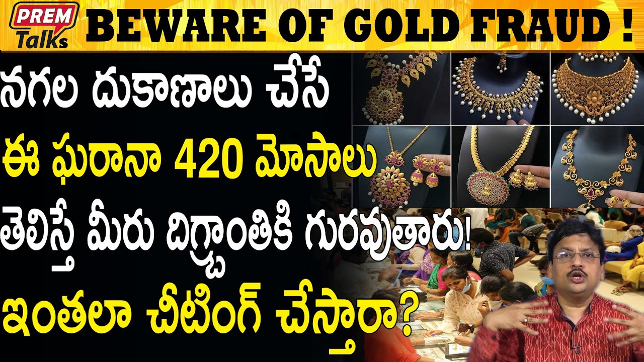 బంగారం అమ్మేవాళ్లు ఇంతలా ఉంటారా ? Unbelievable Facts on Gold Sellers #PremTalks