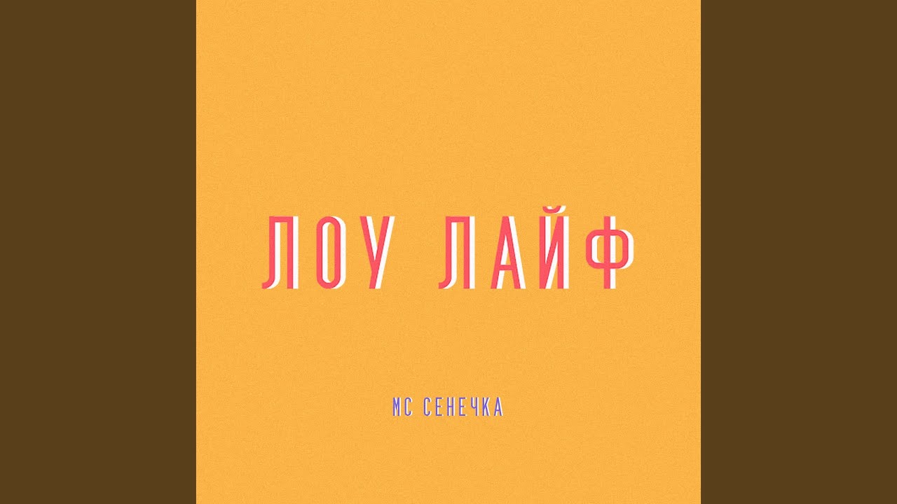 ЛОУ ЛАЙФ