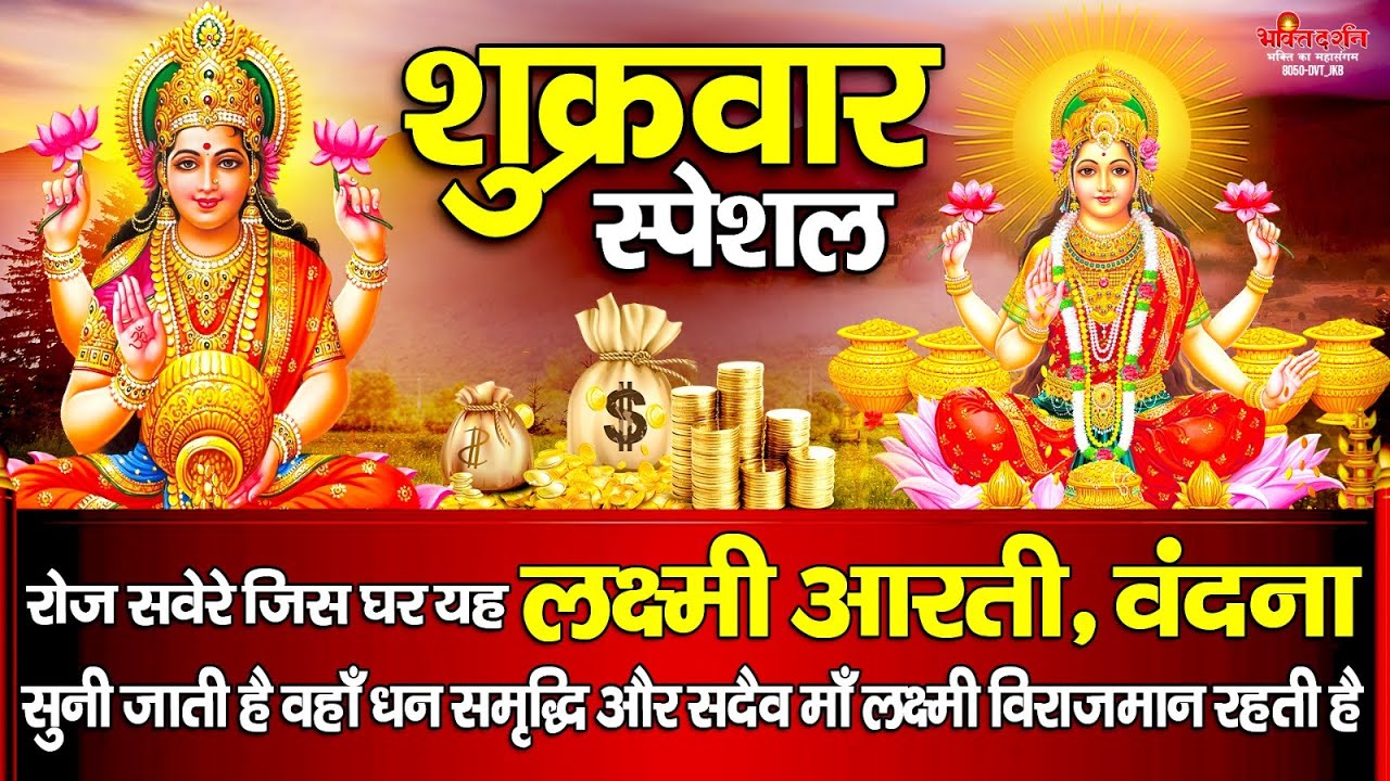 रोज सवेरे जिस घर यह लक्ष्मी आरती सुनी जाती है वहां धन समृद्धि और सदैव माँ लक्ष्मी विराजमान रहती है