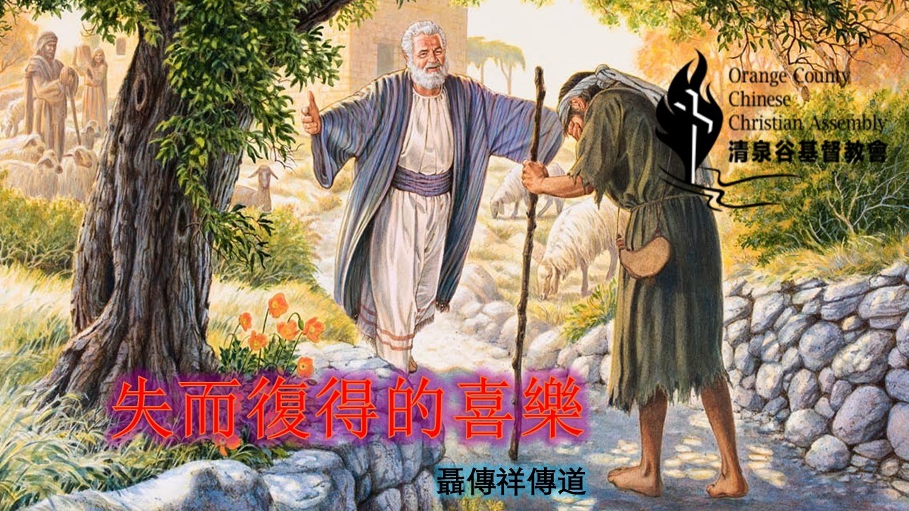 3 /15 /2026 “失而復得的喜樂“ 聶傳祥傳道