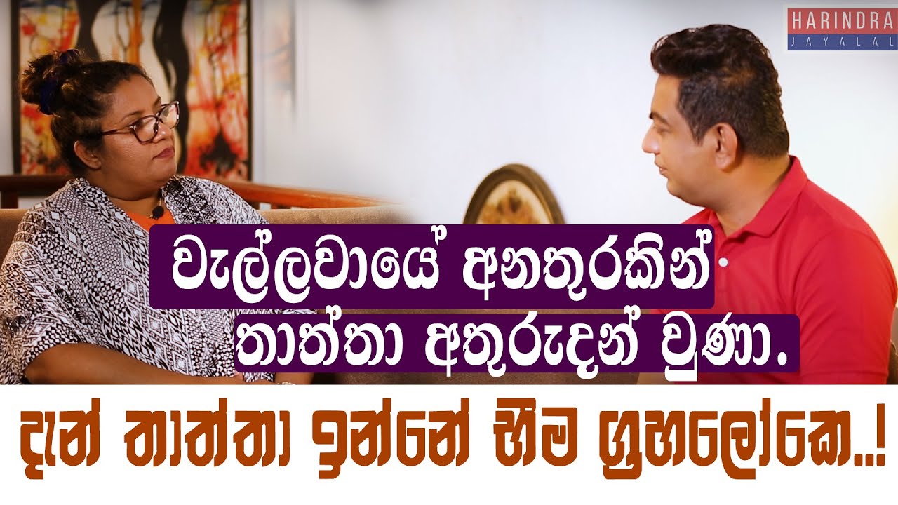 දැන් තාත්තා ඉන්නෙ භීම ග්‍රහලෝකෙ.!