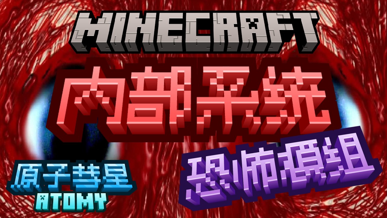 【原子彗星】[Minecraft] 恐怖模组：系统内部（2026年第一个视频）