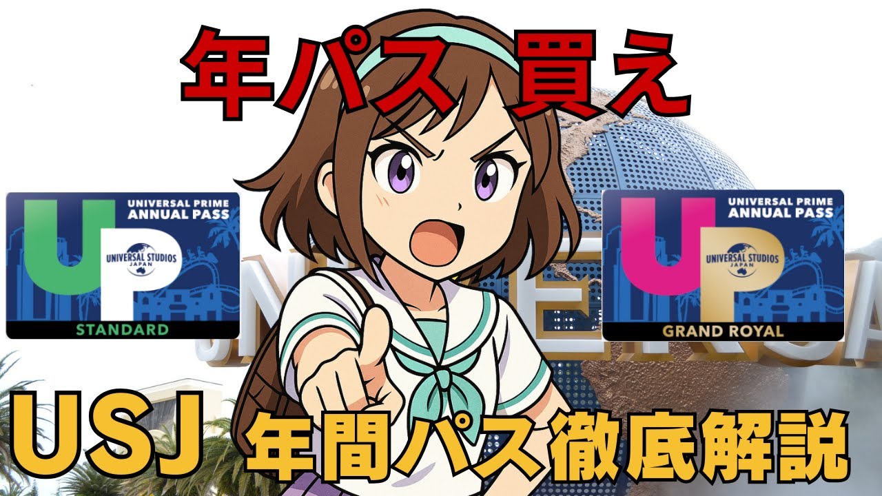 【USJ】年間パスが値上げするので年間パスについて解説します。