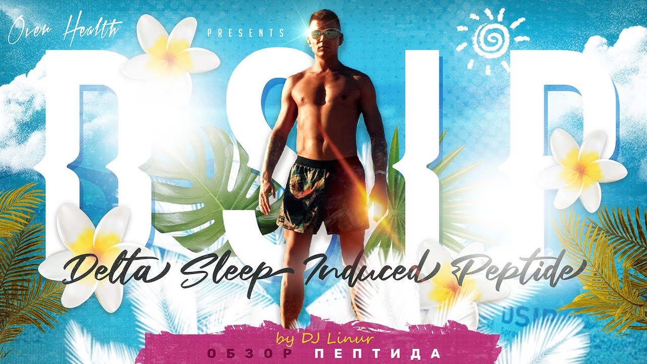 😴 DSIP: Пептид для глубокого сна и восстановления! 💤 Проснись отдохнувшим и полным сил 💪🔬