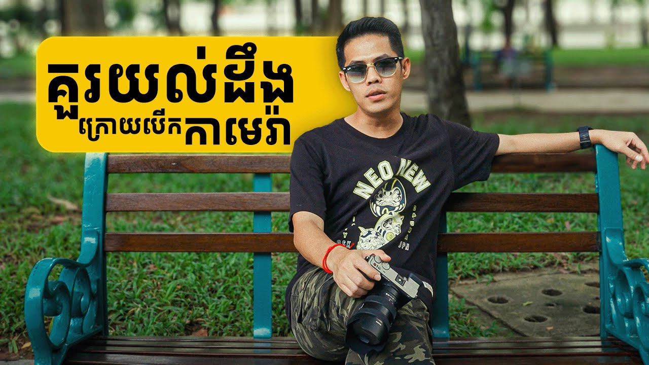 គួរយល់ដឹង ក្រោយបើកកាមេរ៉ា