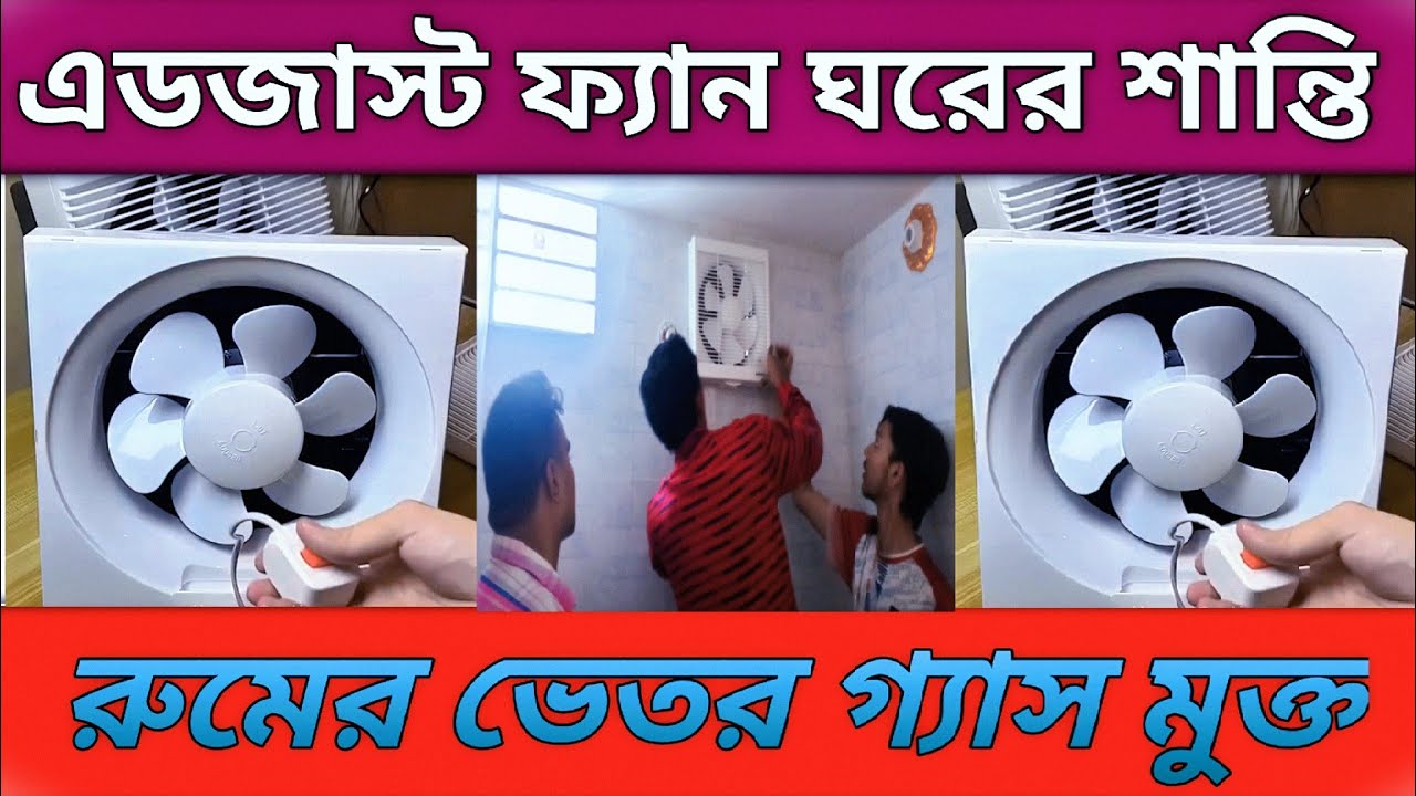 একজাস্ট ফ্যান ঘরে বসানোর আগে সঠিক মাপ রাখুন /exhaust fan connection একজাস্ট ফ্যান এর সাইজ