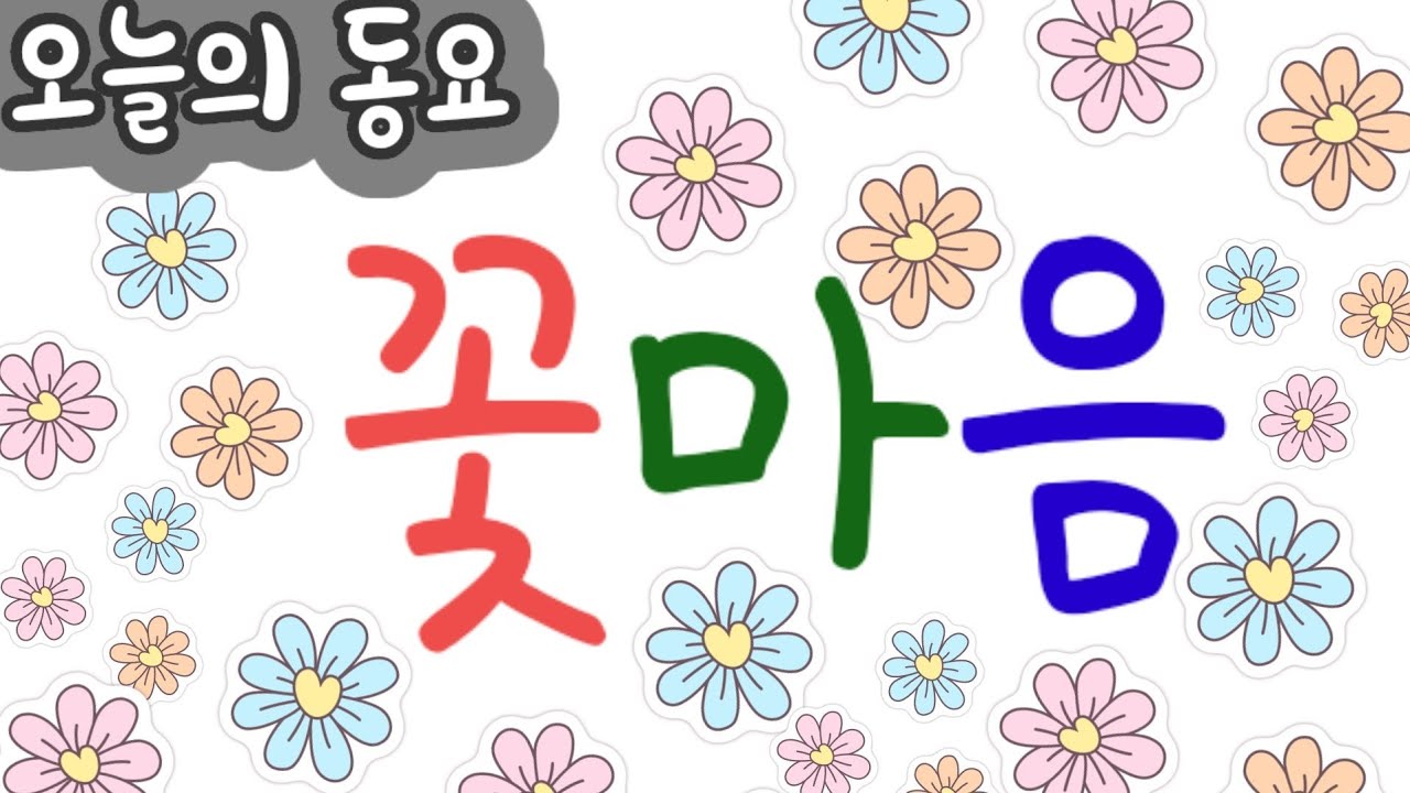 [좋은동요]꽃마음🌷/korea kid's song/flower hearts