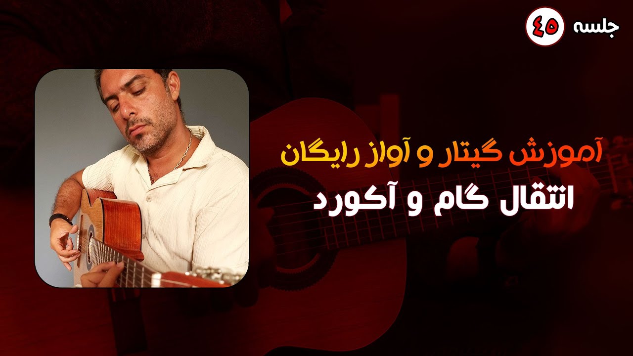 آموزش گیتار رایگان و تئوری موسیقی | انتقال گام و آکورد