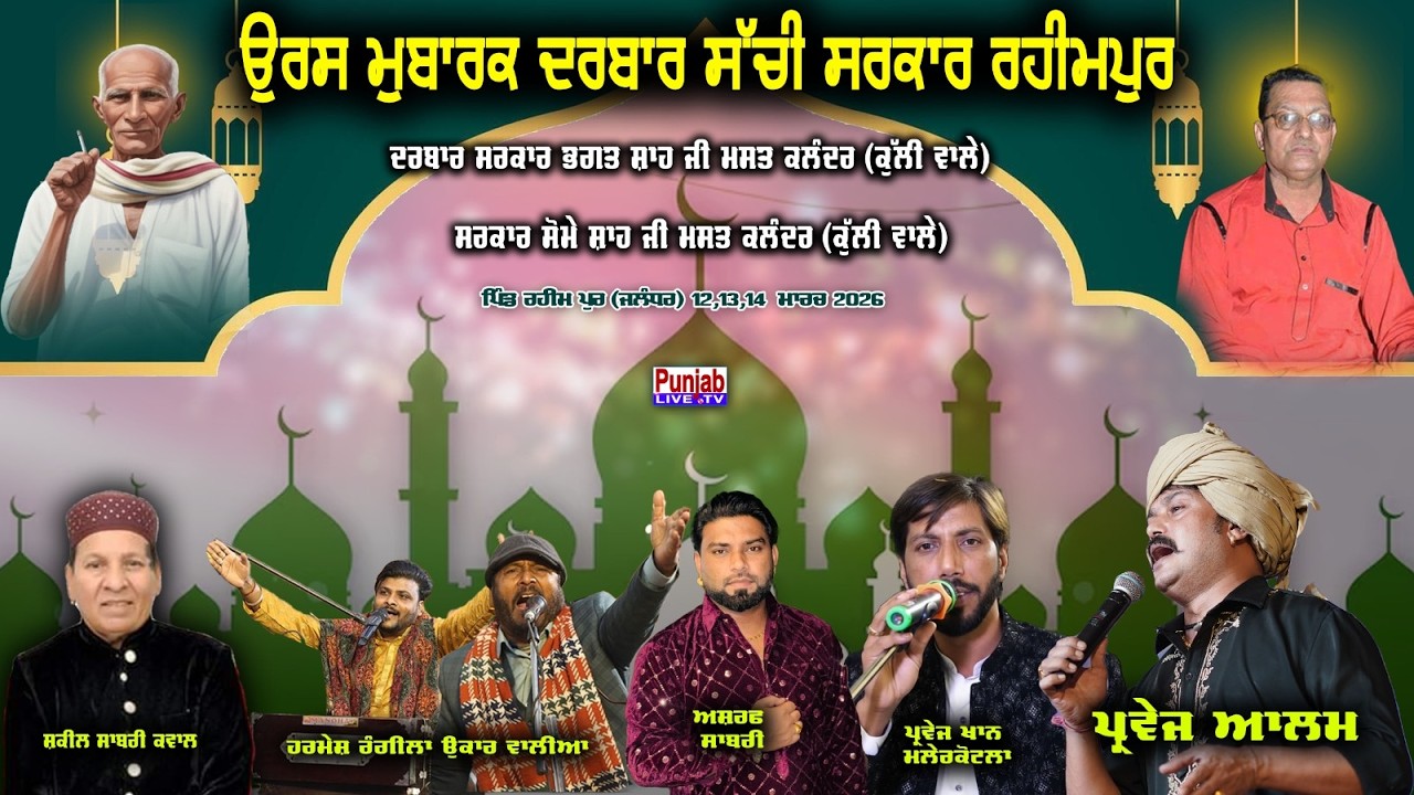 🔴[LIVE] Barsi Samagam Darbar Sarkar Bhagat Shah Ji | | Rahim Pur (Jalandhar) 13 March #punjablivetv