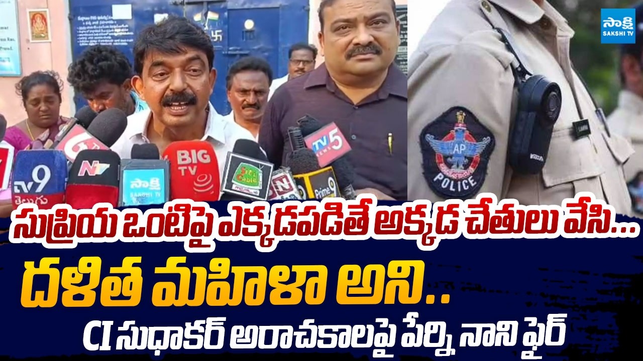 Perni Nani Sensational Reaction on Dalit Women Supriya Illegal Arrest | @SakshiTVLIVE