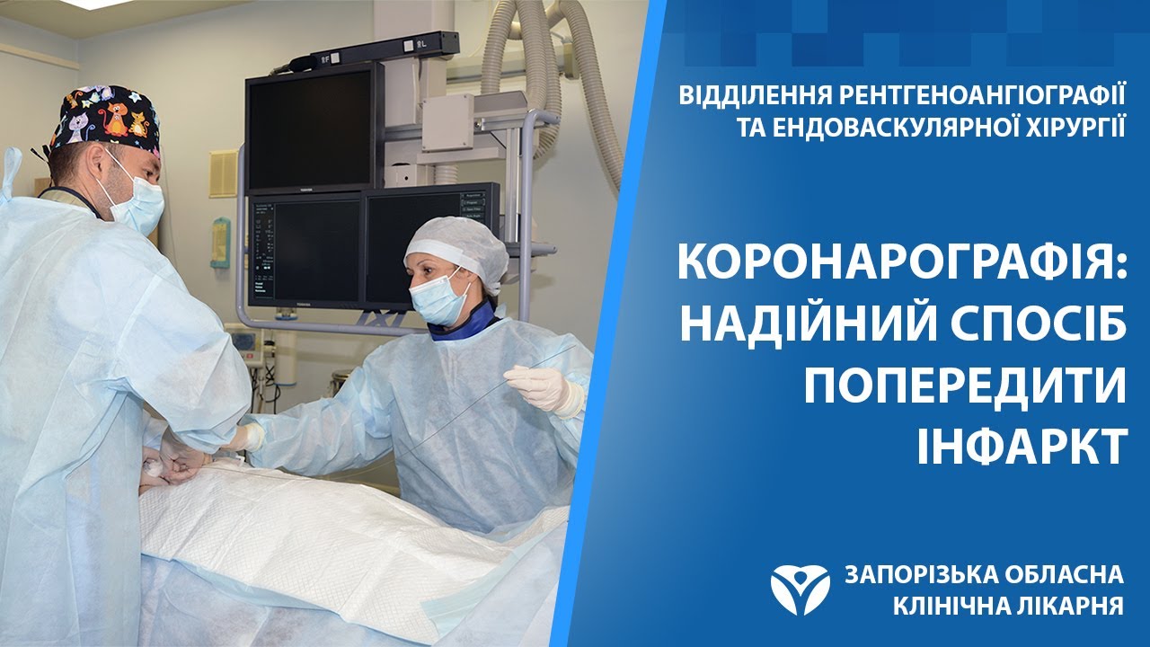 Коронарография. Надежный способ предупредить инфаркт
