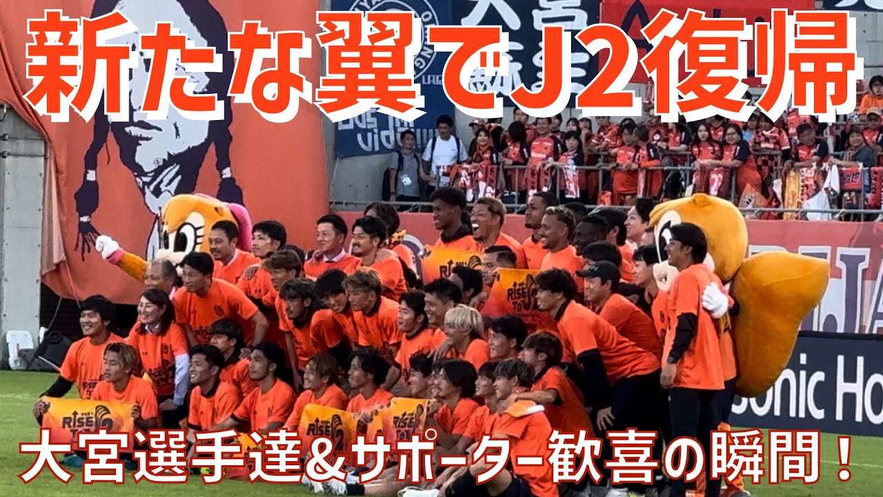 【新たな翼で最短J2復帰！歓喜の選手達&サポーターの様子】大宮アルディージャ（vs福島ユナイテッド）NACK5スタジアム大宮
