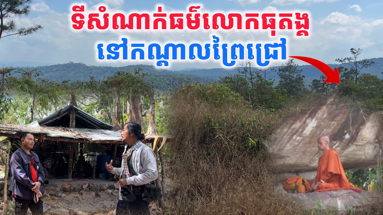 ទីសំណាក់ធម៌លោកធុតង្គនៅកណ្តាលព្រៃជ្រៅ