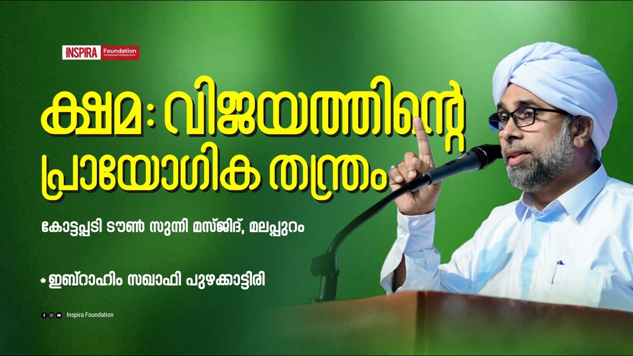 ക്ഷമ : വിജയത്തിൻ്റെ പ്രായോഗിക തന്ത്രം |🎙️ഇബ്‌റാഹിം സഖാഫി പുഴക്കാട്ടിരി