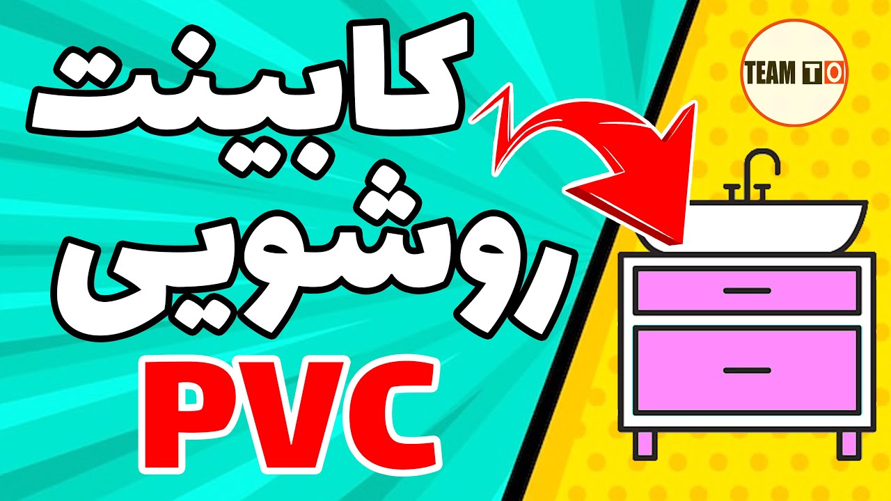 کابینت روشویی pvc / درب روشویی کابینتی / طرح روشویی کابینتی / روشویی کابینت سلطنتی