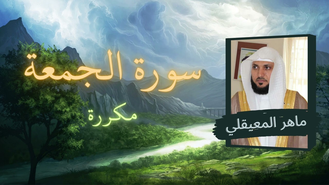 سورة الجمعة مكررة القارئ ماهر المعيقلي
