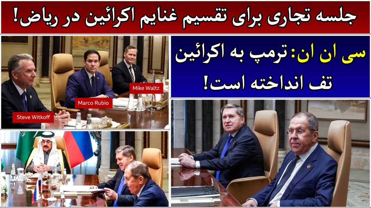 جمهوری پنجم | رزاق مامون | 4643 | جلسه تجاری برای تقسیم غنایم اکرائین در ریاض