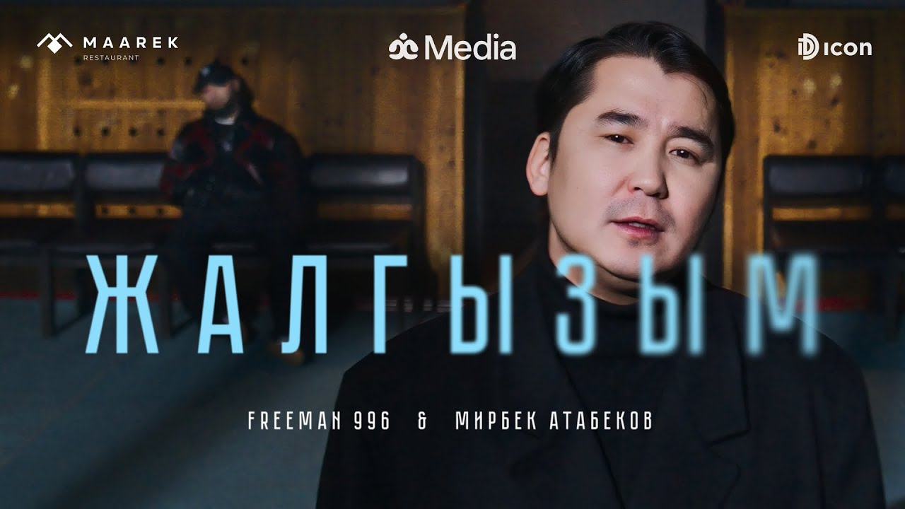 FREEMAN 996 & Мирбек Атабеков - Жалгызым (Official Video)